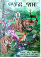 መጽሐፈ ምዕላደ ጥበብ.pdf